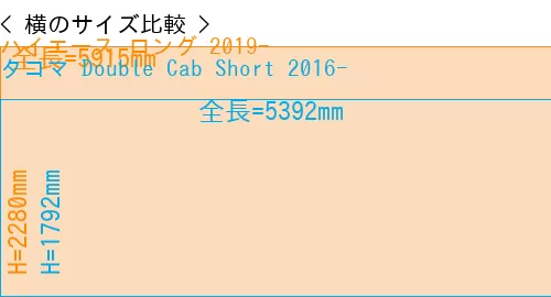 #ハイエース ロング 2019- + タコマ Double Cab Short 2016-
